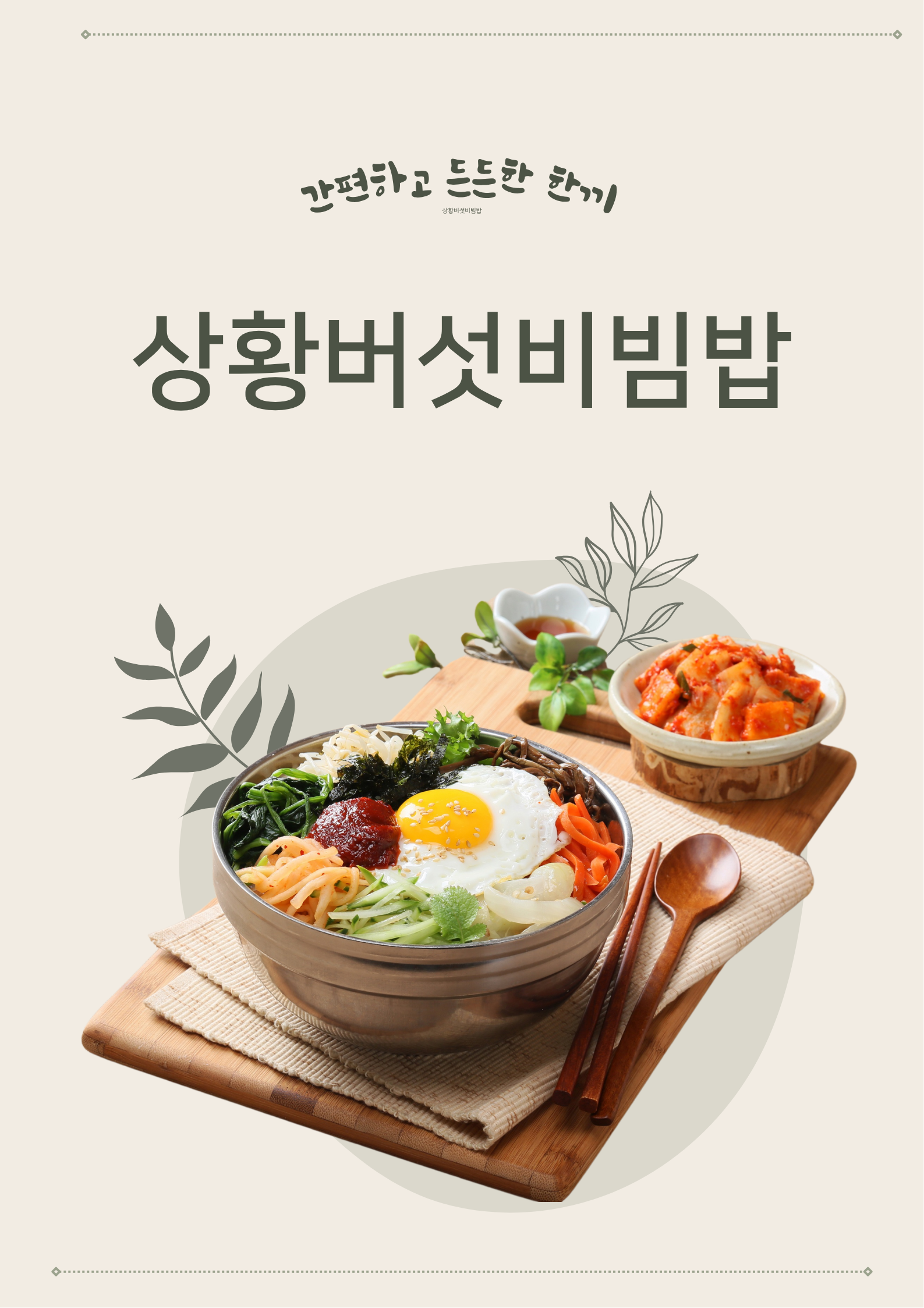 깔끔하고 심플한 그릇에 밥과 주황,초록, 연구,빨강,녹색, 살구색의 나물과 노란계란지단과 빨강고추장을 담은 소박한상이 준비되어있다.