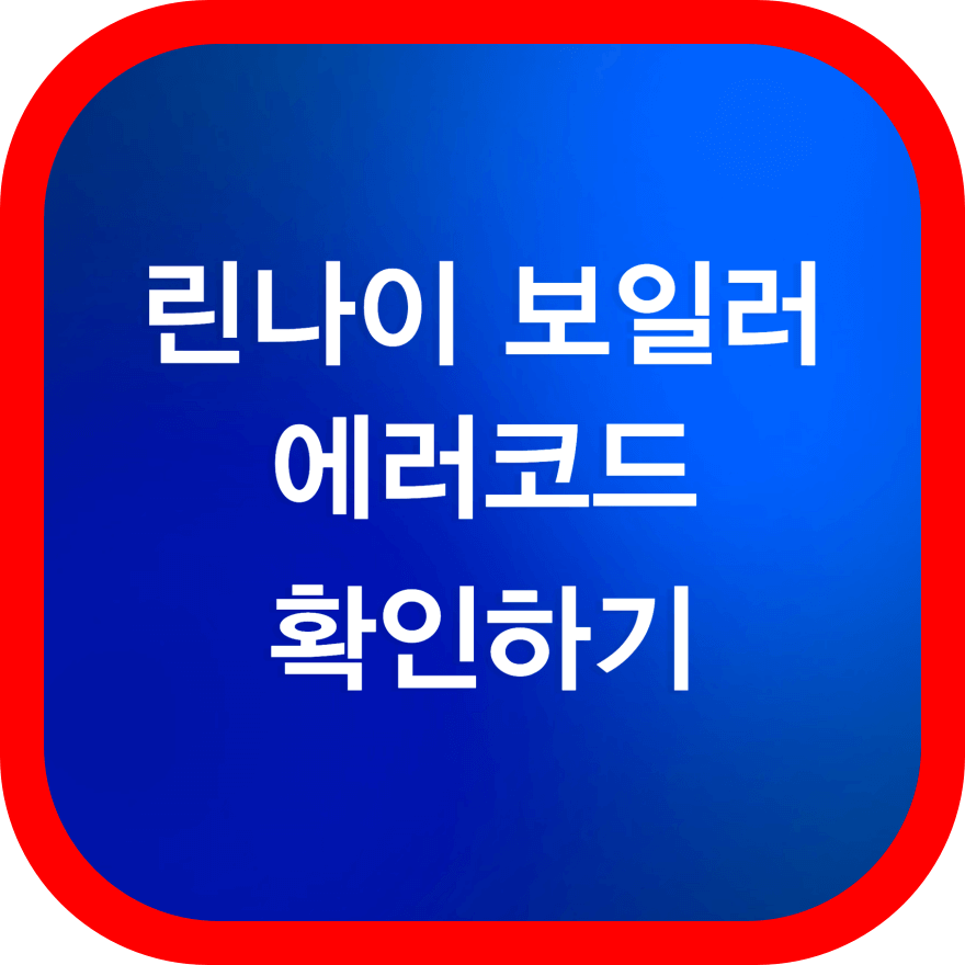 린나이-보일러-에러코드