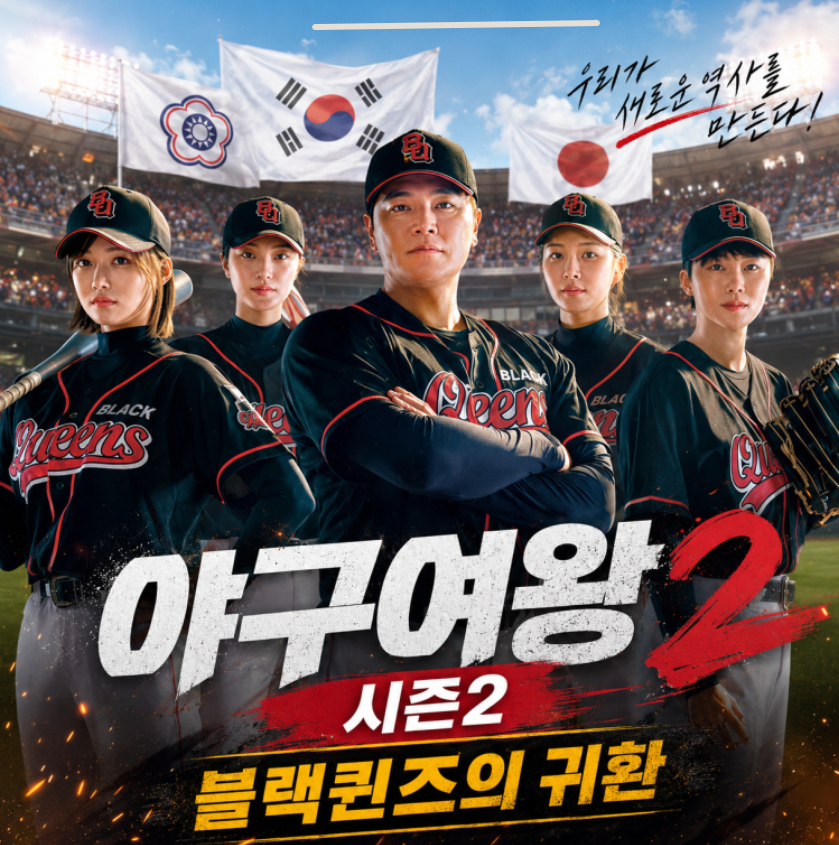 야구여왕2 첫 방송 여자 야구 예능 블랙퀸즈 관전 포인트 정리