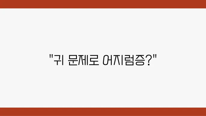 어지럼증 귀 문제 일 가능성은?(원인과 해결 방법)