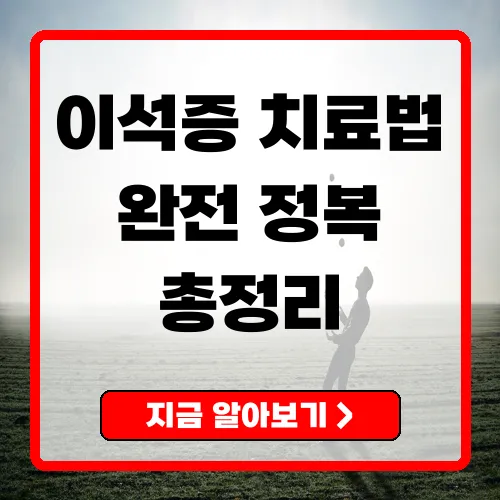 이석증치료법 완벽 가이드 효과적인 치료법과 예방 방법