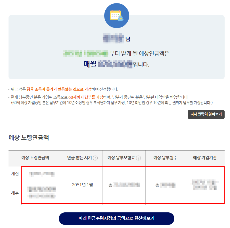 국민연금 예상수령액 자세히 보기 결과