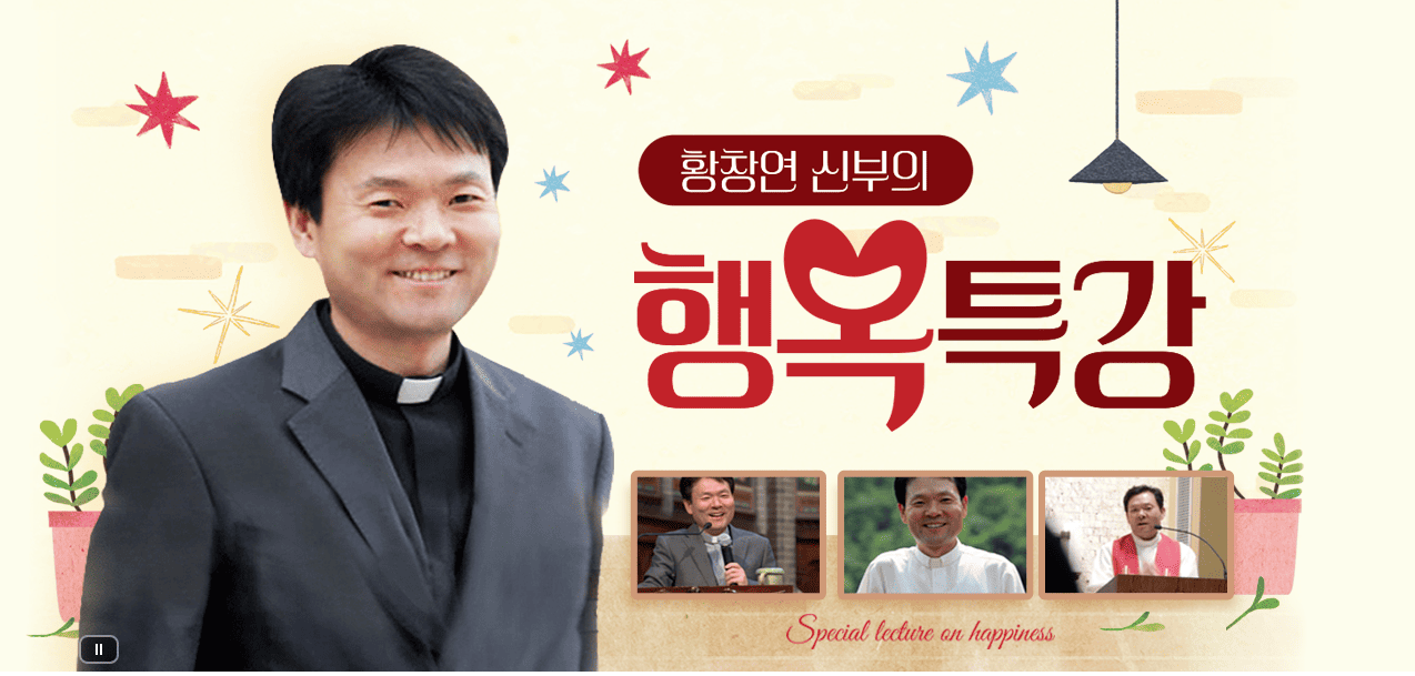 황창연 신부 강의 홈페이지