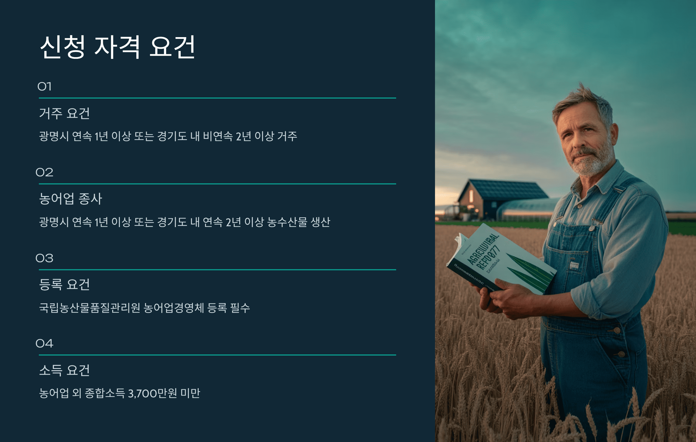 광명시 농어민 기회소득 2차 신청