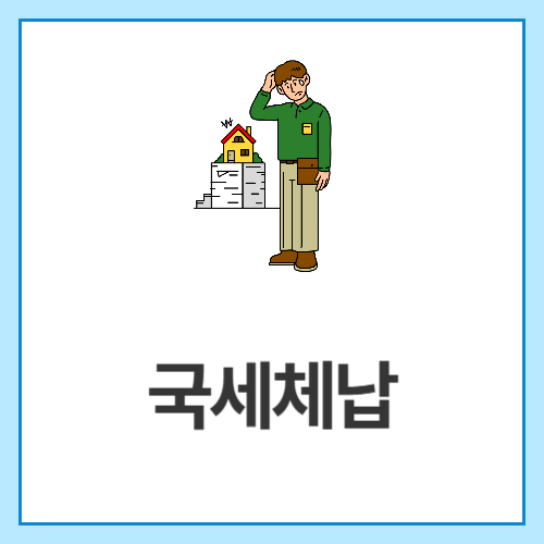 국세체납