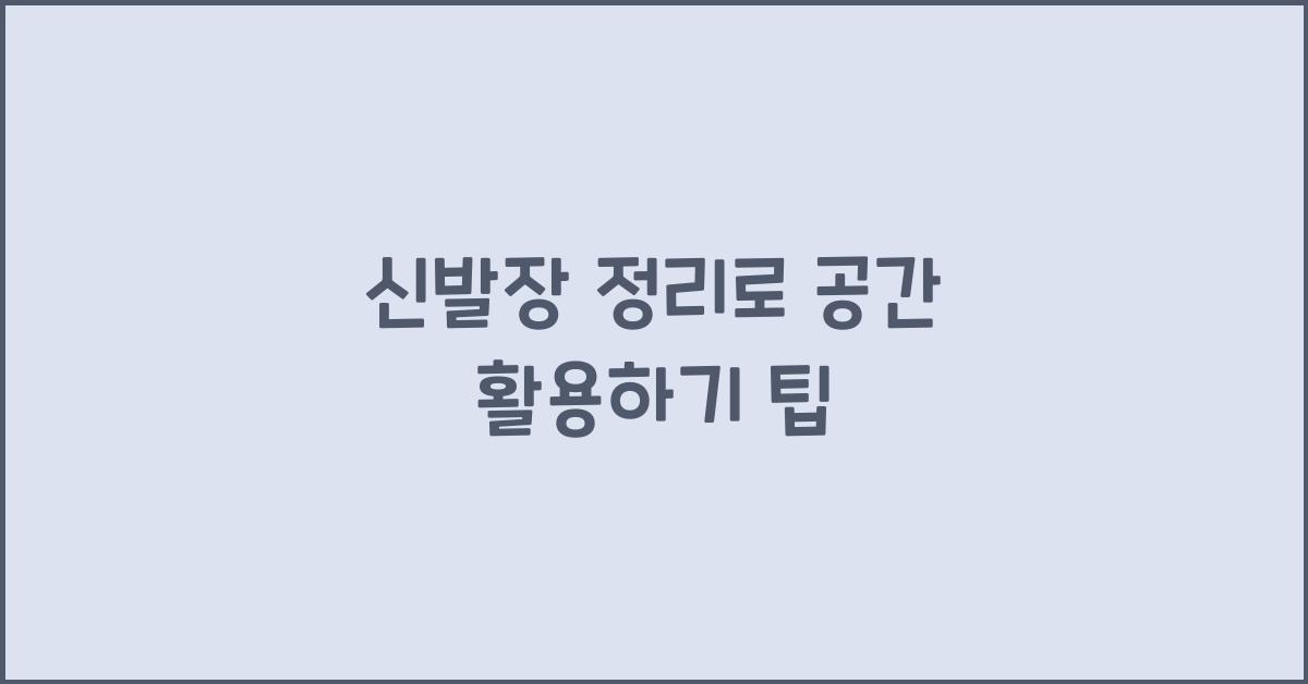 신발장 정리