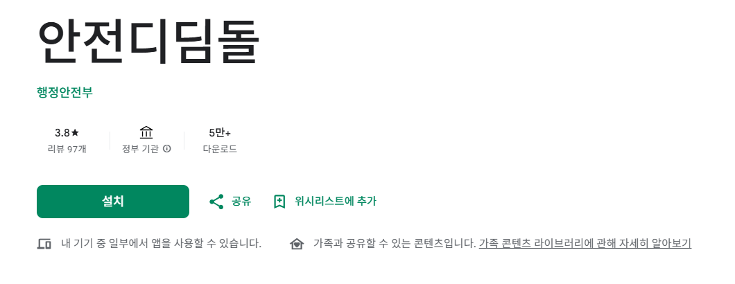 안전디딤돌 앱