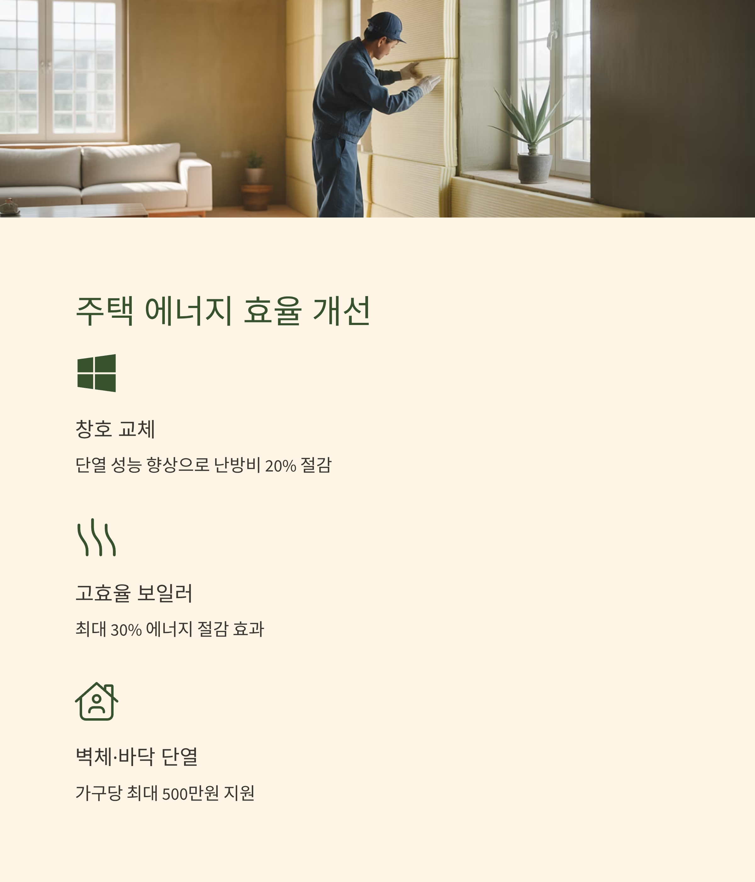 겨울철 난방비 주택 에너지 효율개선