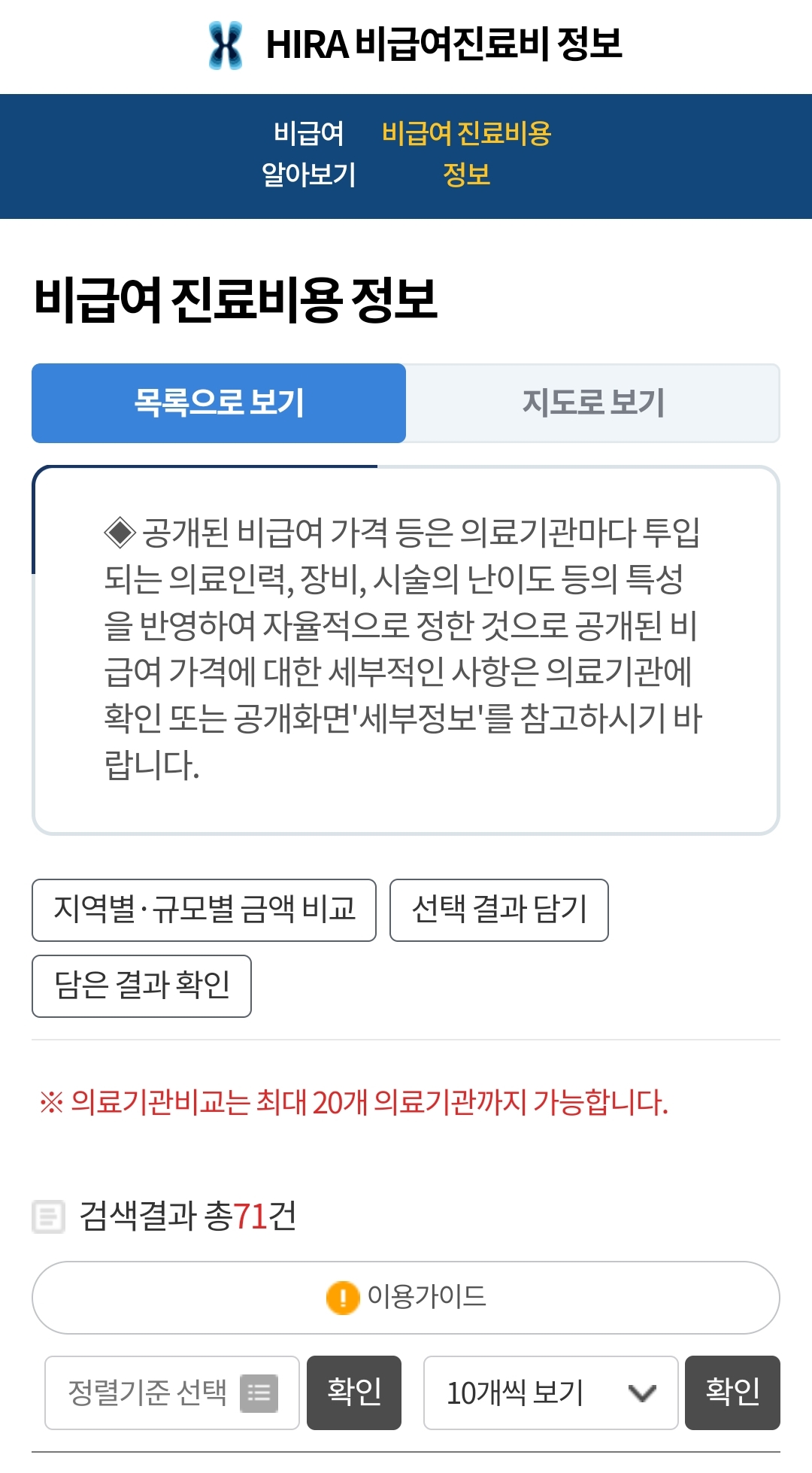 심평원 비급여 알아보기 홈페이지