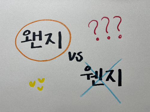 왠지 vs 웬지 올바른 맞춤법