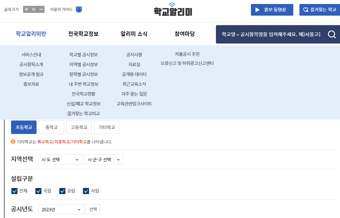 학교알리미-홈페이지-첫화면