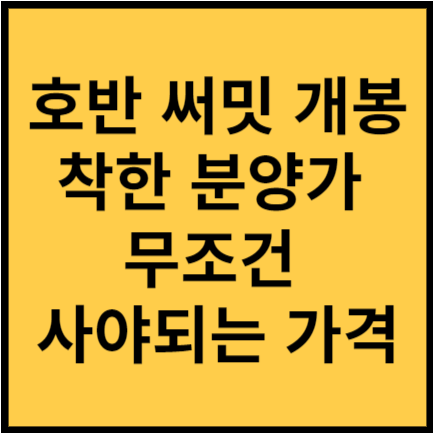 호반 써밋 개봉