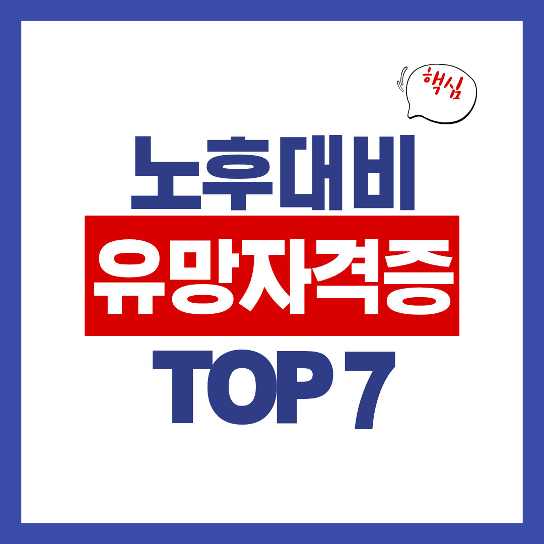 노후 대비 유망 자격증 추천 TOP 7