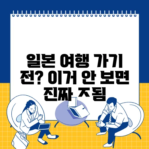 일본 여행 가기 전? 이거 안 보면 진짜 ㅈ됨