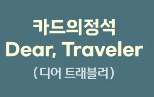 우리 카드의정석 디어 트래블러