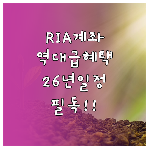 RIA 계좌 자산 관리 혜택 및 20..