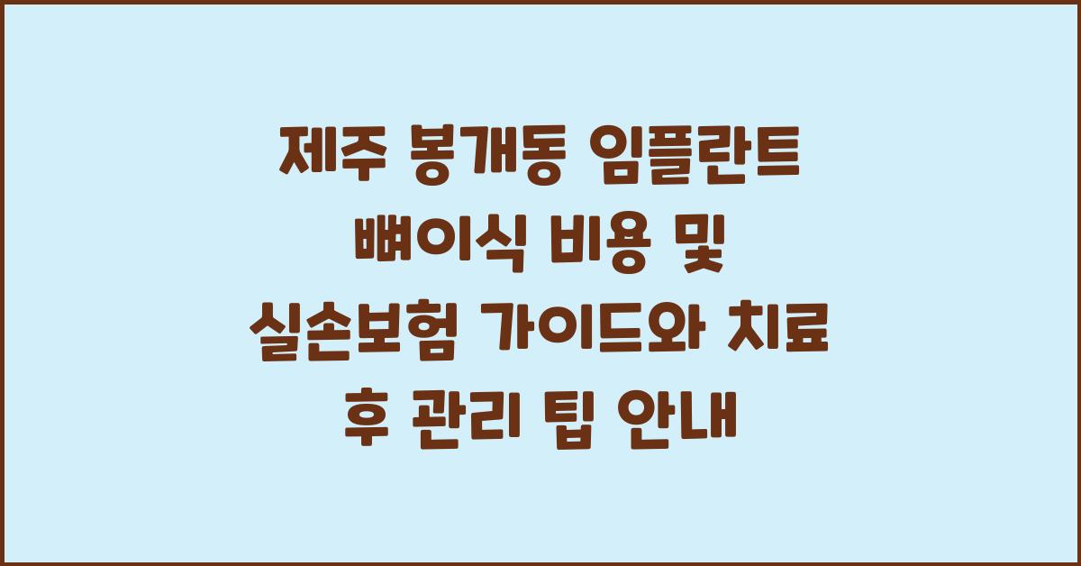 제주 봉개동 임플란트 뼈이식 비용 및 실손보험 가이드