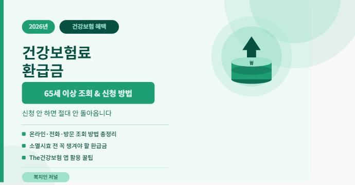 건강보험료 환급금 65세이상 조회신청하세요
