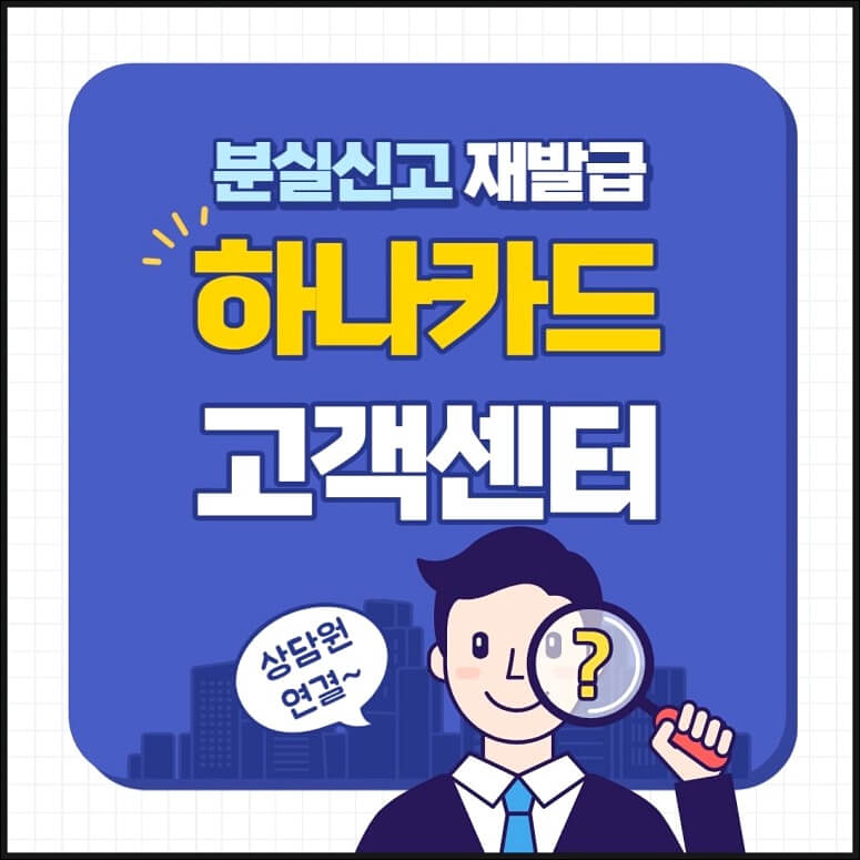 하나카드 고객센터 상담원 연결하기