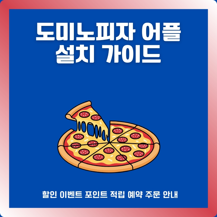 도미노피자 공식 앱 설치가이드 글의 썸네일