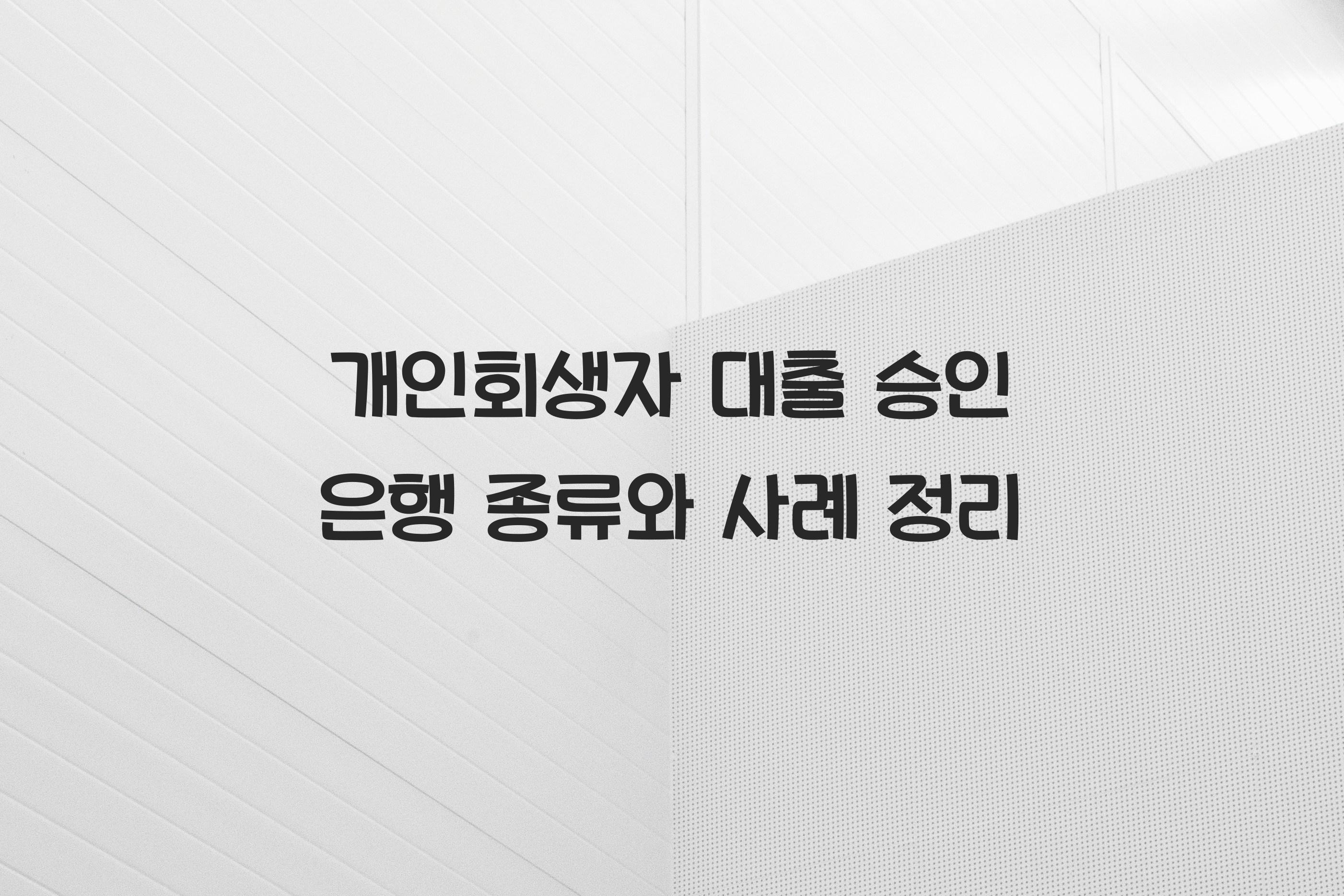 개인회생자 대출 승인 은행