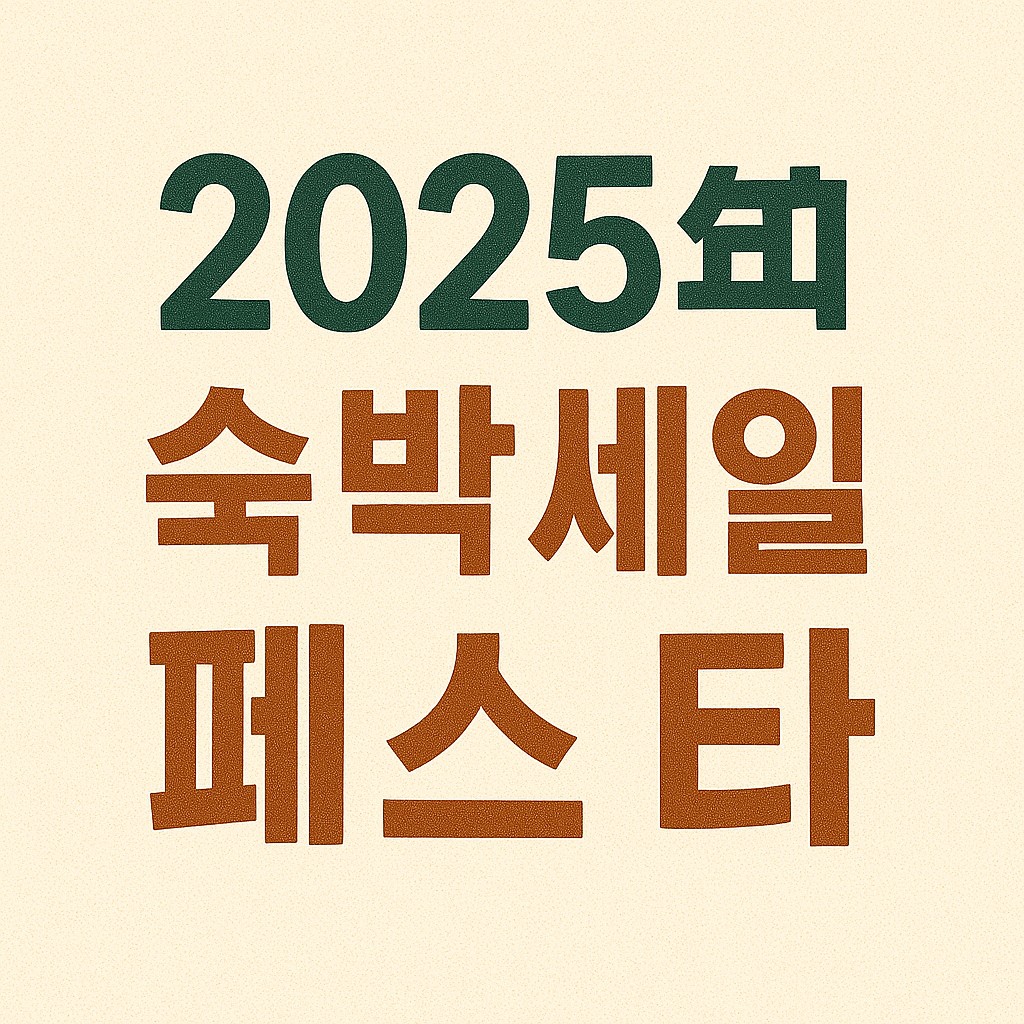 2025 숙박세일페스타