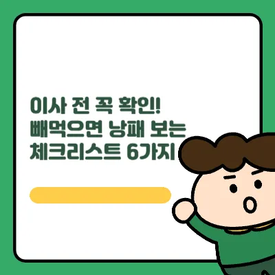 이사 전 꼭 확인! 빼먹으면 낭패 보는 체크리스트 6가지