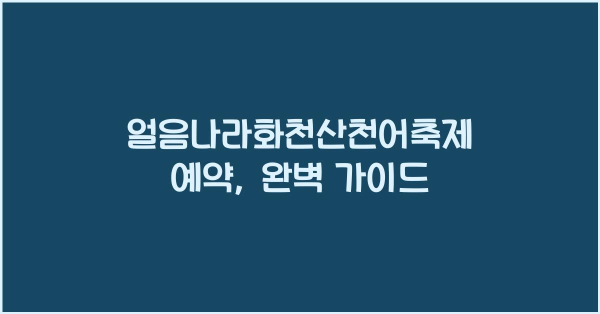 얼음나라화천산천어축제 예약
