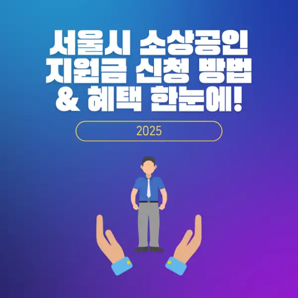 서울시 소상공인 지원금 신청