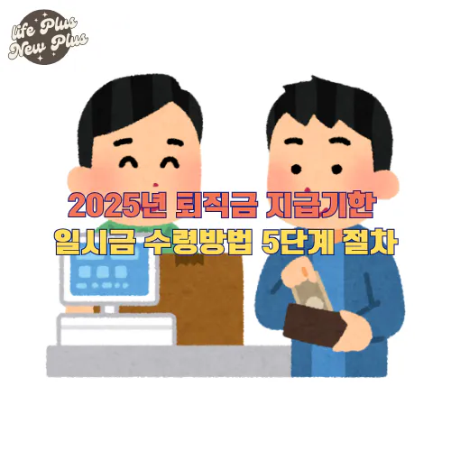 2025년 퇴직금 지급기한 일시금 수령방법