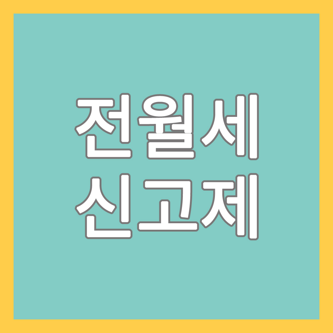 전월세신고제