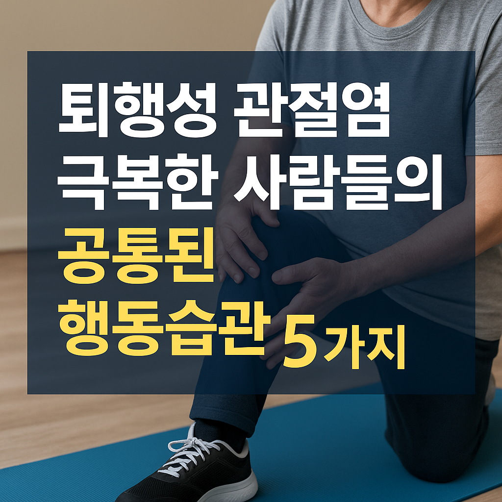 퇴행성 관절염 극복한 사람들의 공통된 행동습관 5가지