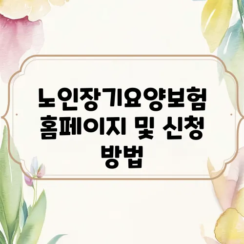 노인장기요양보험 홈페이지 및 신청 방법
