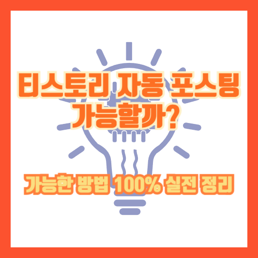 티스토리 자동 포스팅 가능할까? 가능한 방법 100% 실전 정리