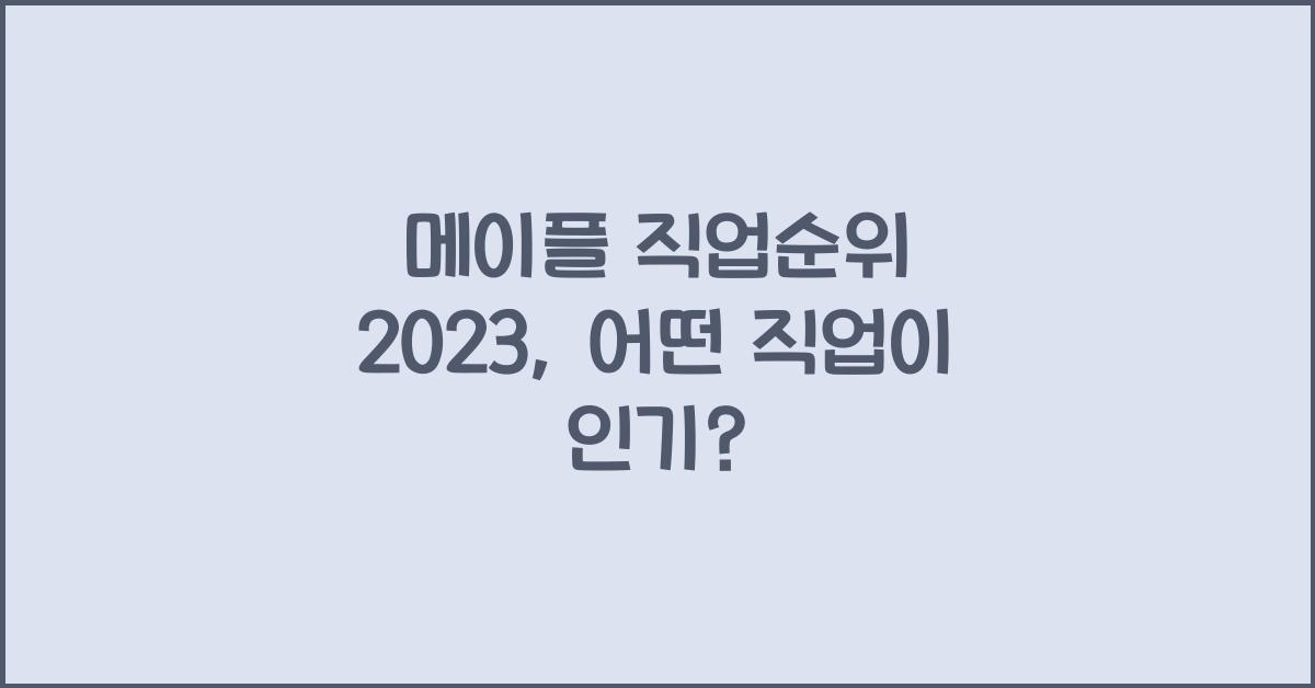 메이플 직업순위
