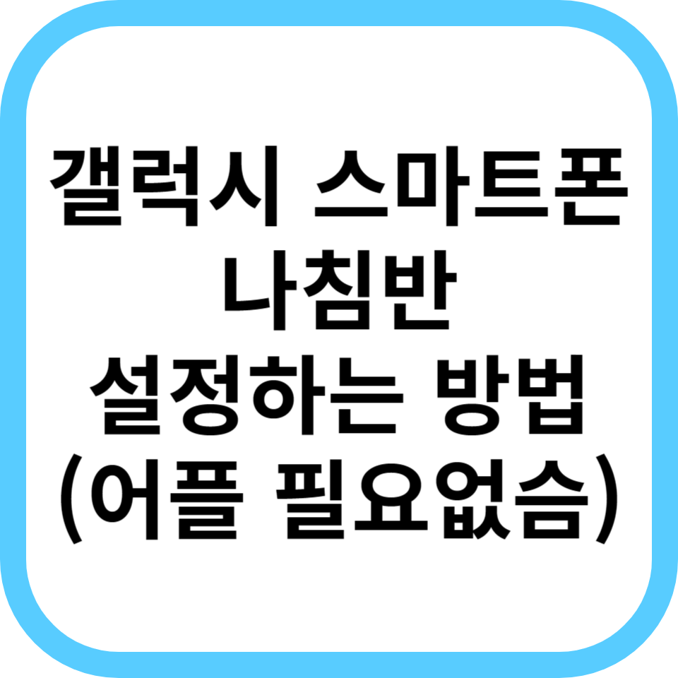 갤럭시 나침반 설정방법
