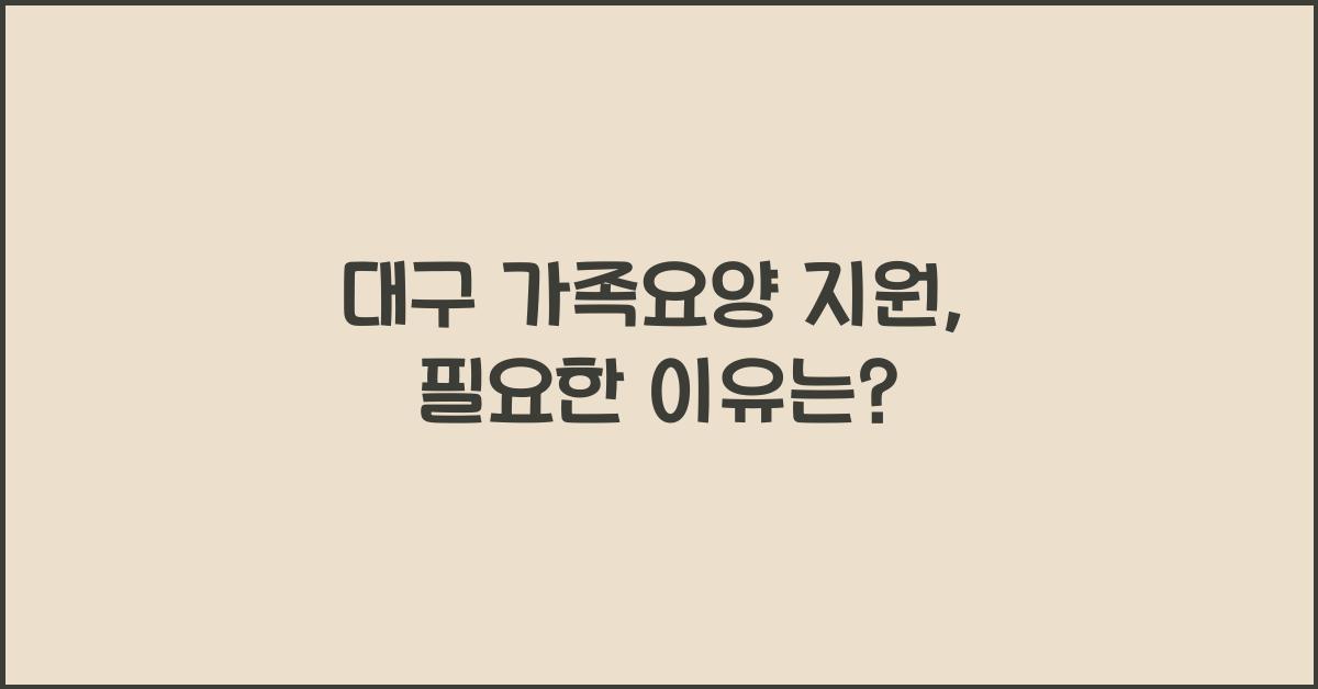 대구 가족요양 지원