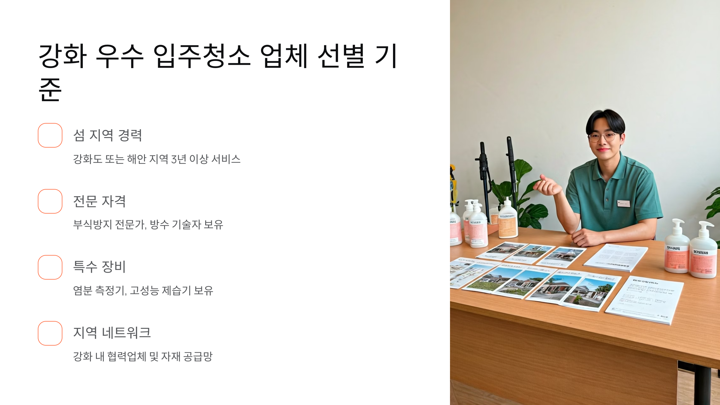 강화 입주청소 업체 선별 기준