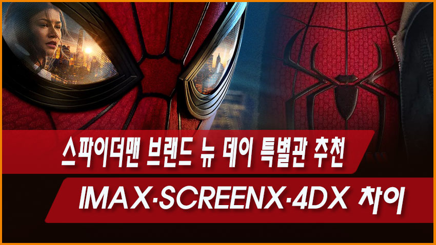 스파이더맨 브랜드 뉴 데이 특별관 추천|IMAX·SCREENX·4DX 차이