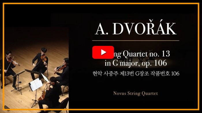 유튜브-노부스콰르텟-드보르작-연주-링크