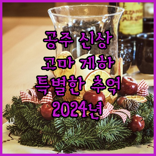 공주 게스트하우스 2024년 신상! 