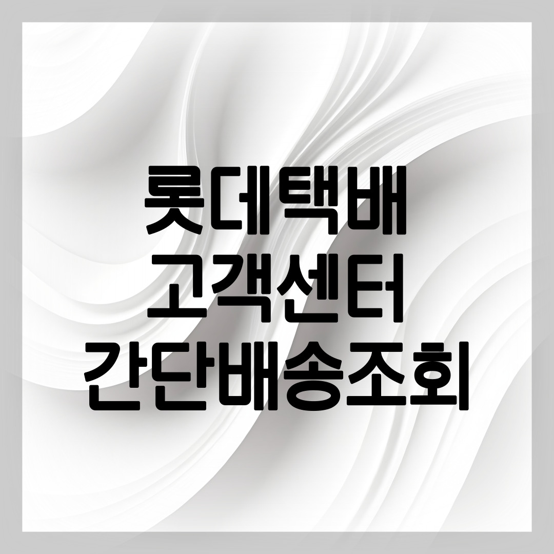 롯데택배 배송조회 방법 안내