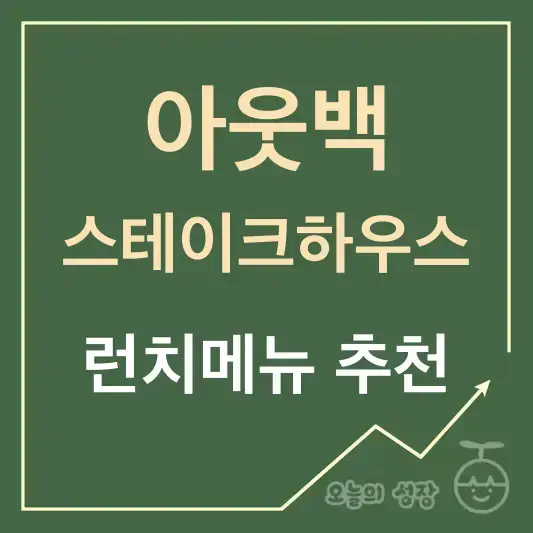 아웃백 메뉴 추천