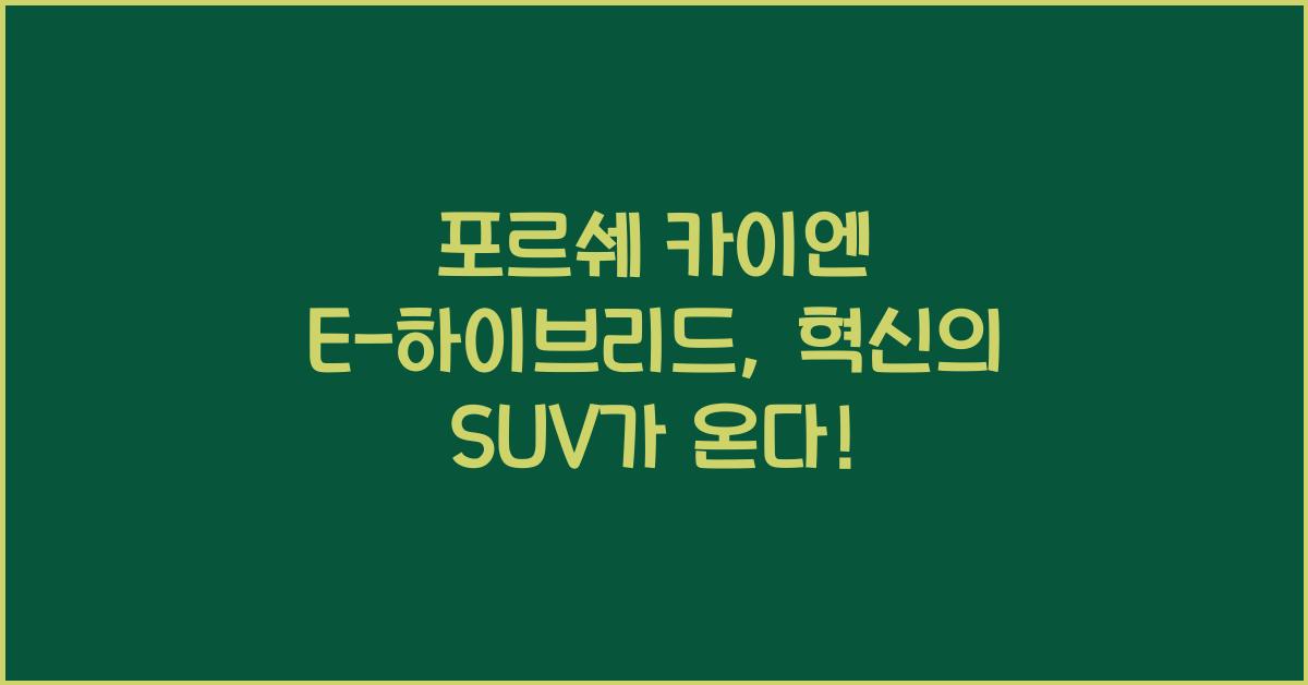 포르쉐 카이엔 E-하이브리드