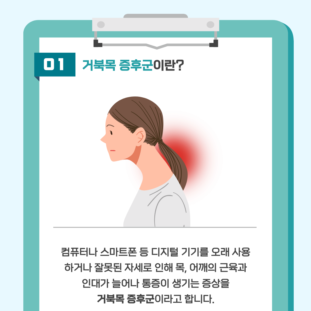 거북목증후군이란?