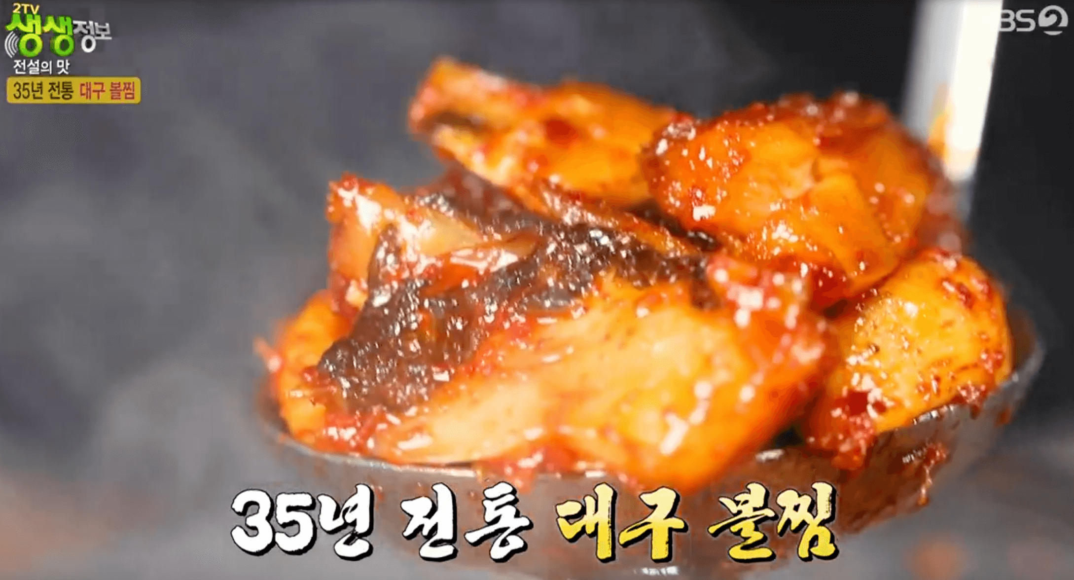 생생정보 대구 뽈찜