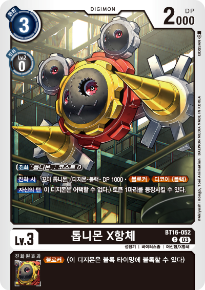 디지몬TCG BT16 부스터팩 비기닝 옵저버 카드리스트 BT16-052 톱니몬 X항체