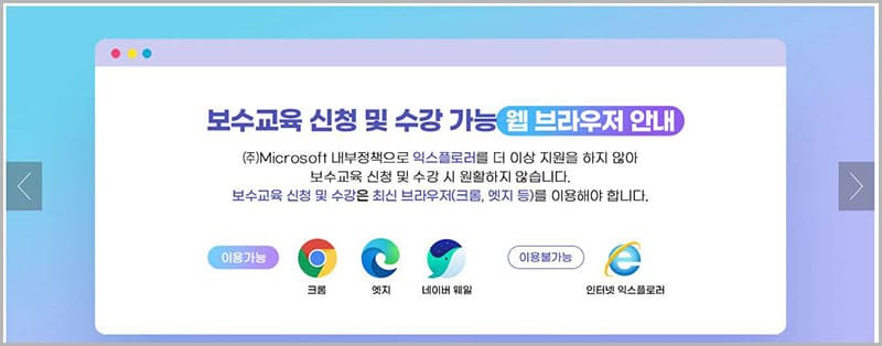 보수교육 가능 웹브라우저 안내