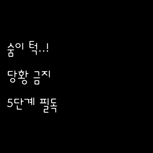 갑작스러운 천식 발작 대처법과 단계별..