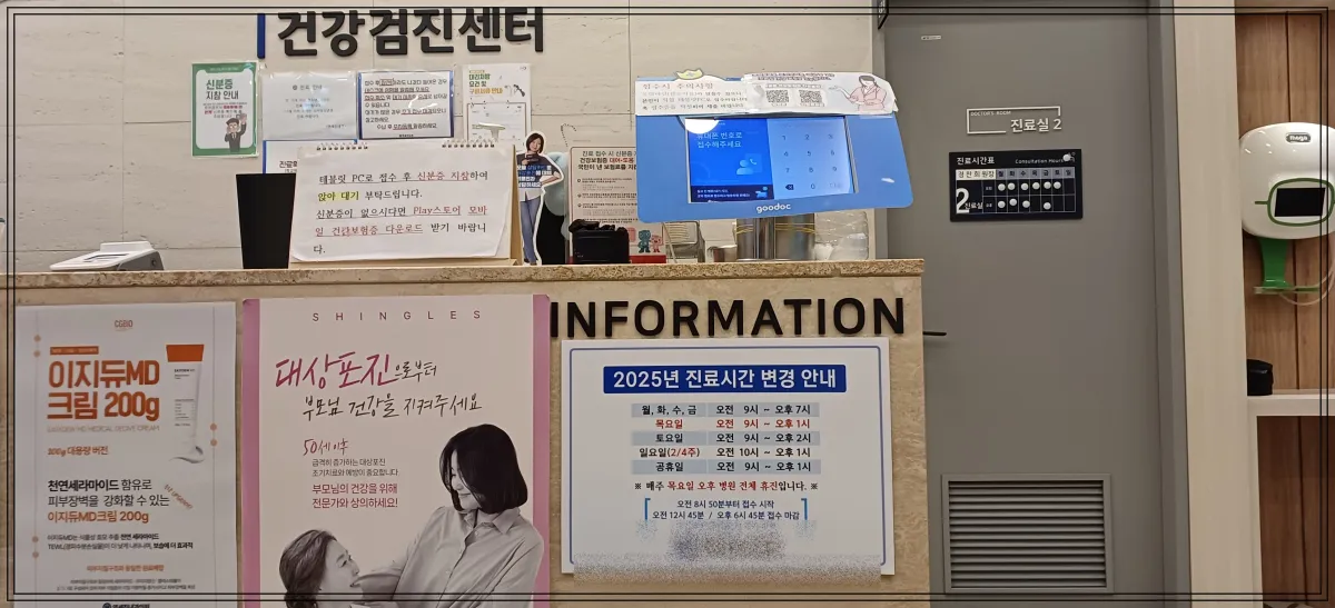 병원-안내데스크와-그옆에-진료실문-안내데스크앞에-3가지-포스터가-붙음-이지듀크림-포스터-대상포진포스터-2025년-진료시간안내문